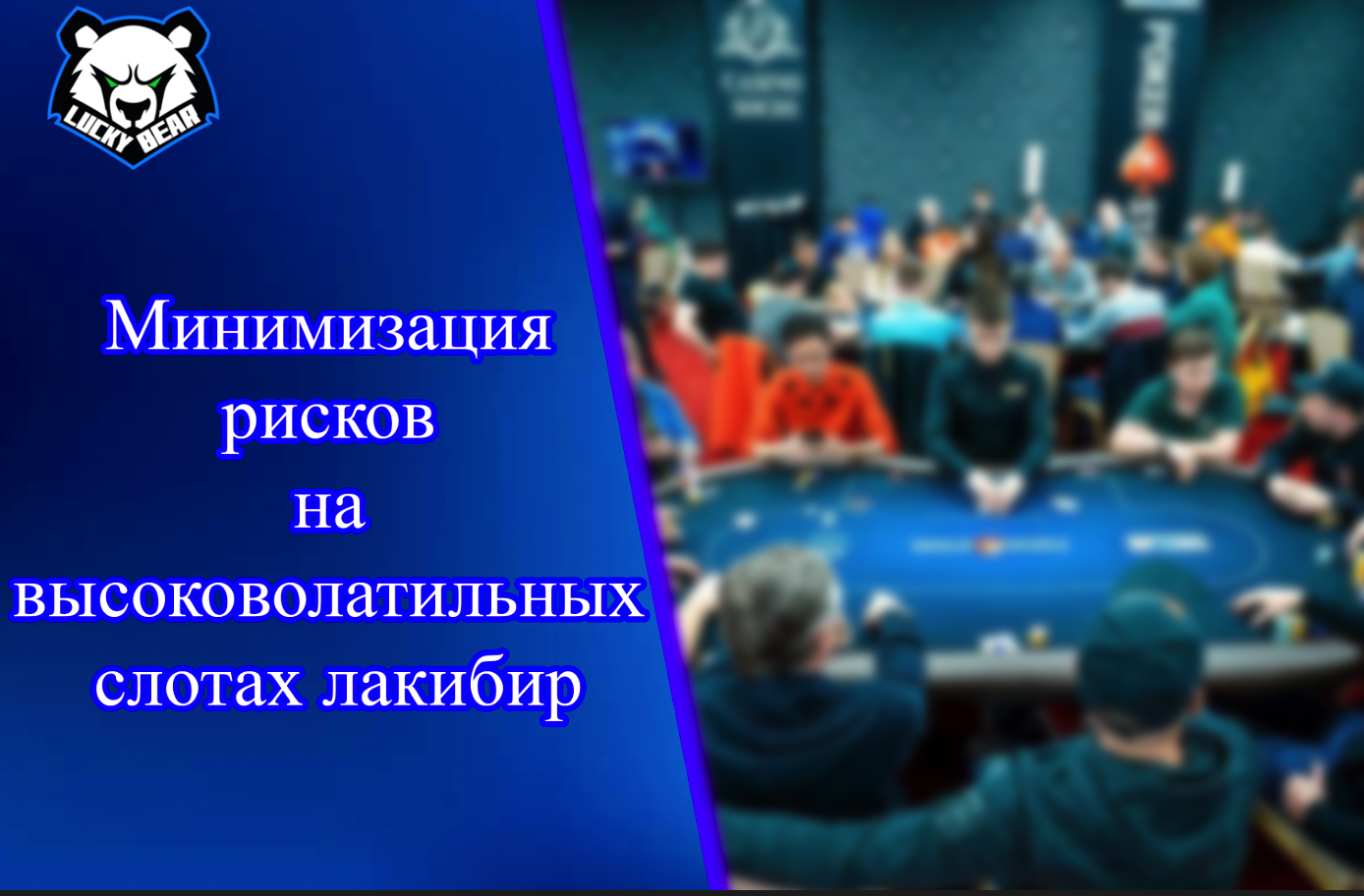 Минимизация рисков на высоковолатильных слотах лакибир