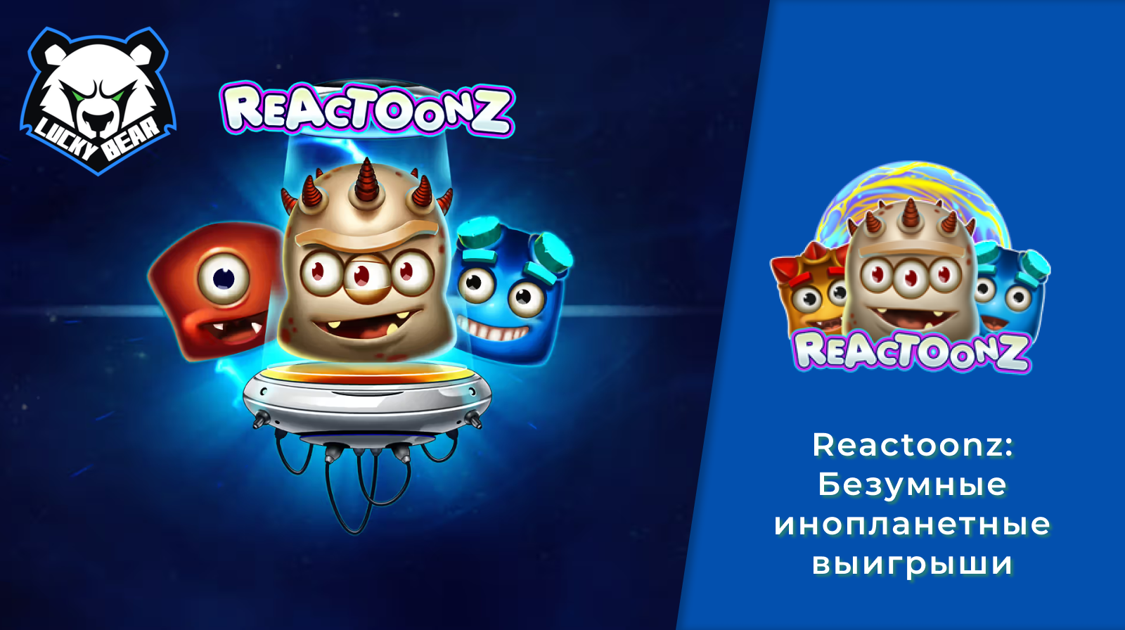 Reactoonz: Безумные инопланетные выигрыши