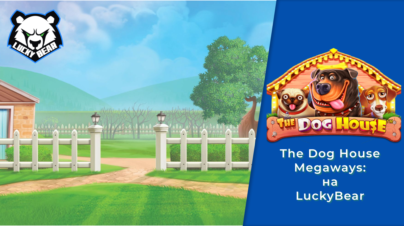 The Dog House Megaways: Хвостатые выигрыши