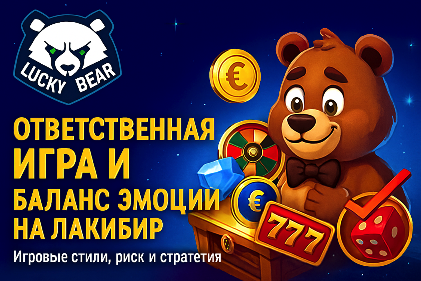 Ответственная игра и баланс эмоций на лакибир
