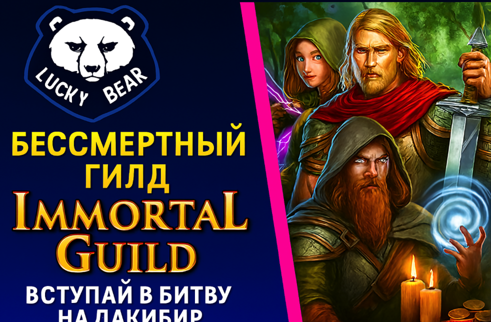 LuckyBear: Immortal Guild