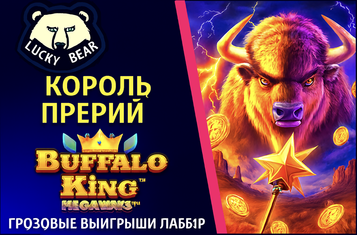 LuckyBear: Buffalo King Megaways