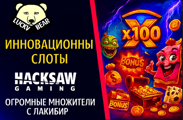 Hacksaw Gaming: Мобильные Слоты и Лотереи